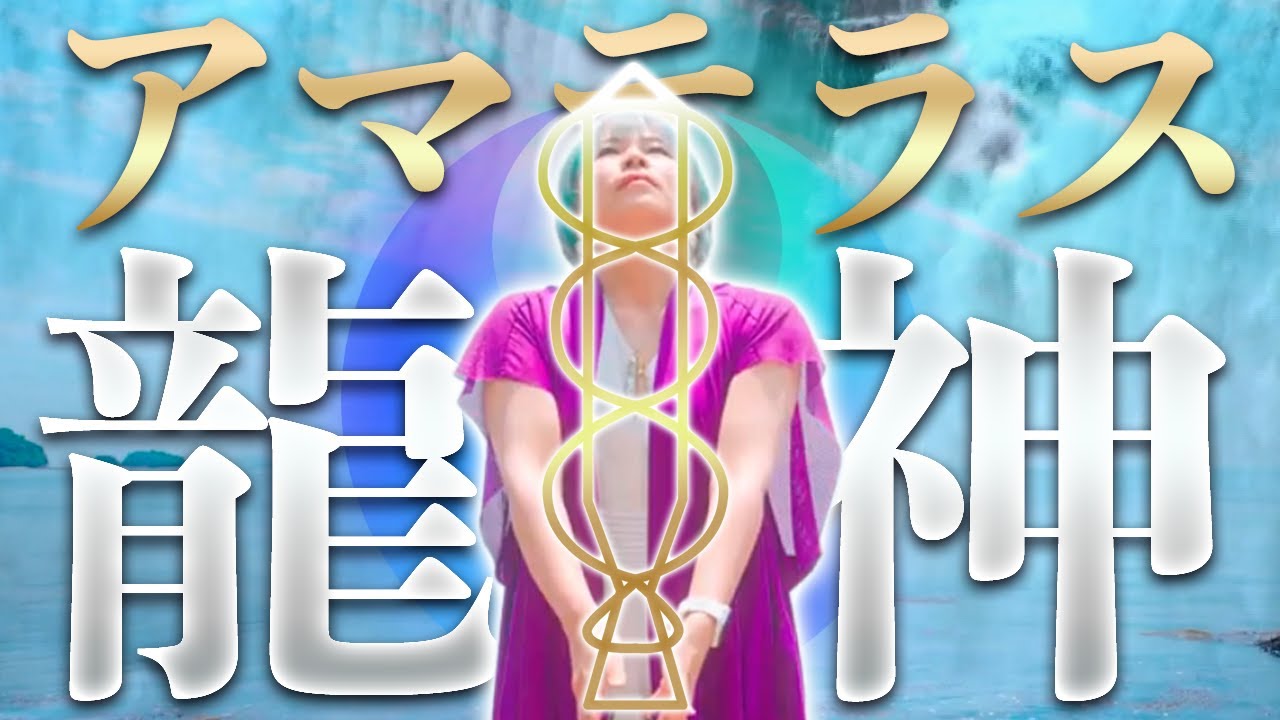 6分流すだけ⚠️驚くほど奇跡が起きる⚠️夏至の天照大御神☀️×龍神🐉のご利益