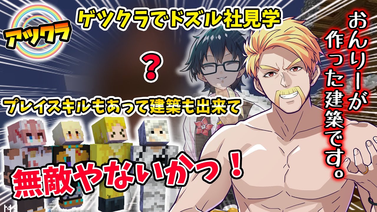 ✂可愛さ全開のおんりーちゃんの巨大建築にゲツクラメンバー感動!?【おんりー/ドズル/メッスさん/ヒカックさん/ギゾクさん/まろくん/アツクラ/ゲツクラ/マイクラ/ドズル社切り抜き】