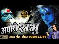Aghori shambhu powerful song of lord shiva by prem mehra full song 2017