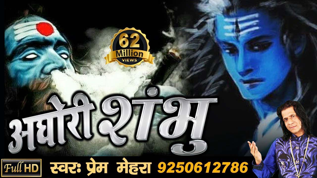 AGHORI SHAMBHU Powerful Song Of Lord Shiva By Prem Mehra FULL HD SONG 2017