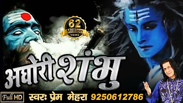 "AGHORI SHAMBHU" Powerful Song Of Lord Shiva By Prem Mehra (FULL HD SONG 2017)