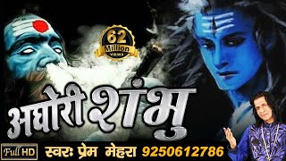 "AGHORI SHAMBHU" Powerful Song Of Lord Shiva By Prem Mehra (FULL HD SONG 2017) chords