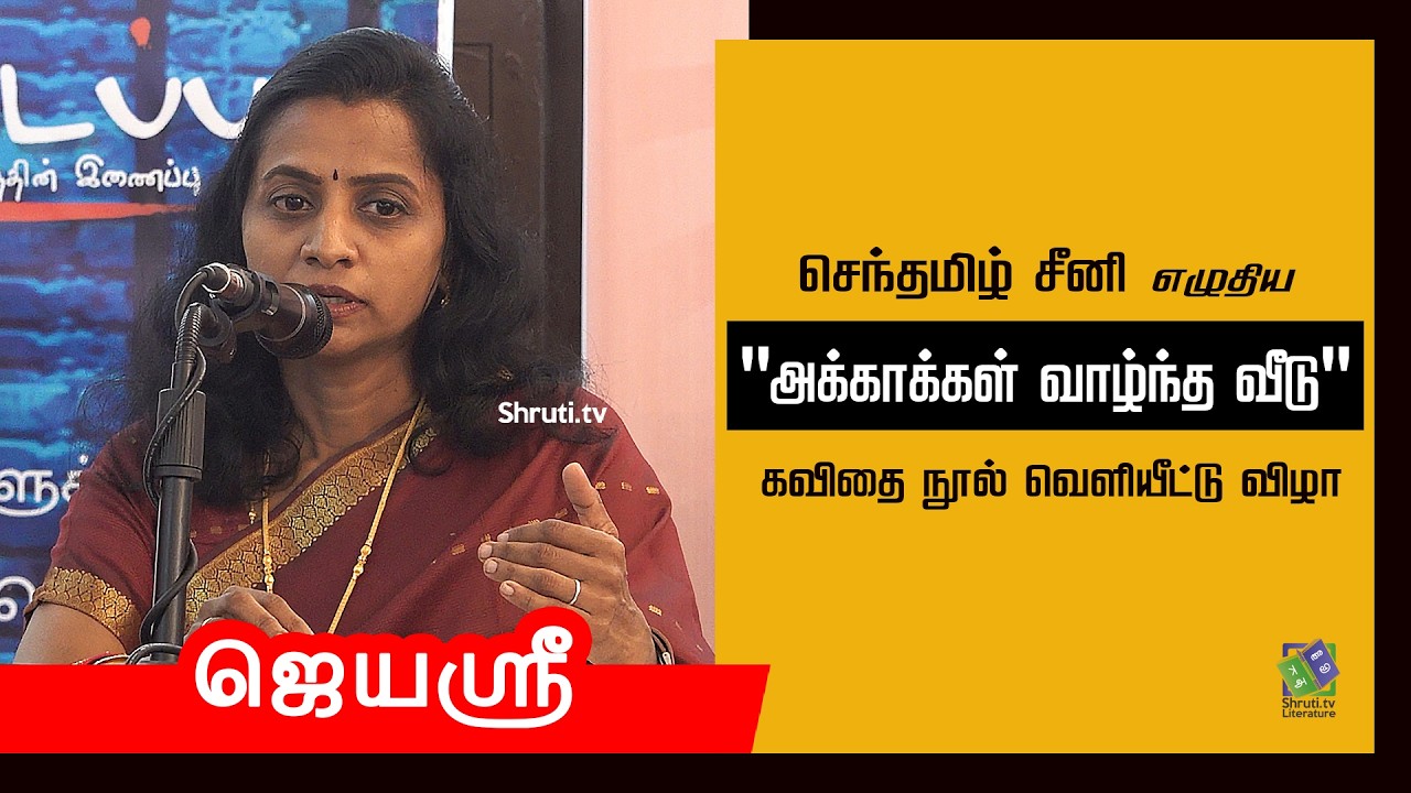 ஜெயஸ்ரீ | செந்தமிழ் சீனி எழுதிய
