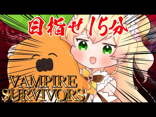 【 Vampire Survivors 】楽勝だわ～ｗ【 桃鈴ねね / ホロライブ 】のサムネイル