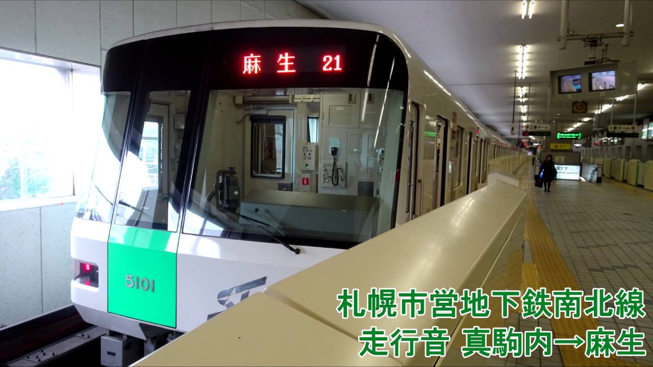 札幌市営地下鉄南北線5000形(501編成) 麻生行走行音(真駒内→麻生)
