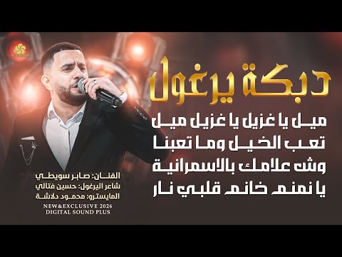 دبكة يرغول ميل يا غزيل تعب الخيل وماتعبنا وش علامك بالاسمرانية يا نمنم خانم صابر سويطي 2026