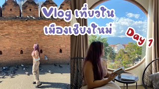 Vlog เที่ยวเชียงใหม่ ในเมือง [ Ep 1/3 ] งานผิงไฟ🔥