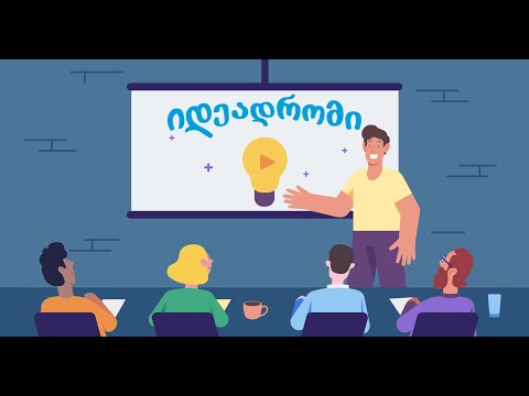 იდეადრომი - ზაფხული 2021