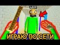 ИГРАЮ ПРОТИВ УЧИТЕЛЯ БАЛДИ + КАК ИГРАТЬ ПО СЕТИ - Baldi Roblox