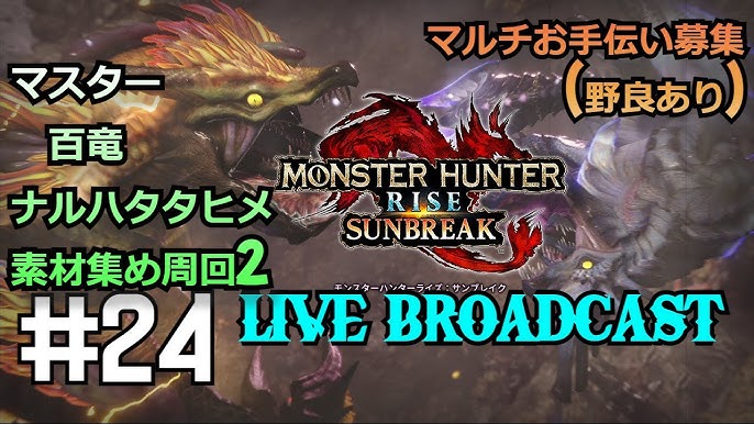 Mhサンブレイク スイッチ版 マスター百竜ナルハタヒメ素材集め周回２ 24 主のお手伝い募集 野良あり 枠 Youtube