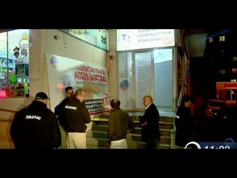 გურამიშვილის 30 ნომერში ნაცმოძრაობის ოფისი გაქურდეს