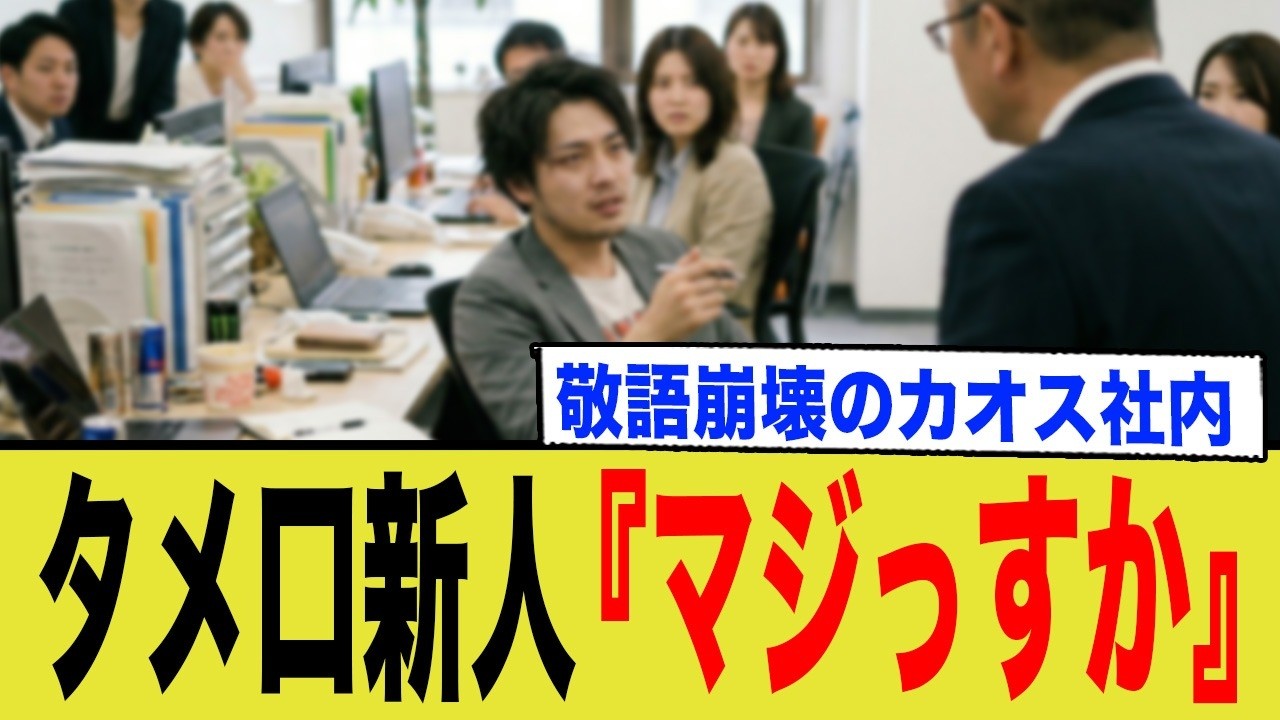 Z世代のタメ口新人『マジっすか』敬語崩壊はなぜ?40代の常識が正解 - YouTube