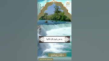 من سورة الدخان - { إن المتقين في مقام أمين }
