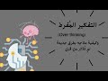 مواجهة التفكير الم فرط بدون إتباع خطوات علمية مملة الحلقة الثامنة من بودكاست فلتغفر للحياة