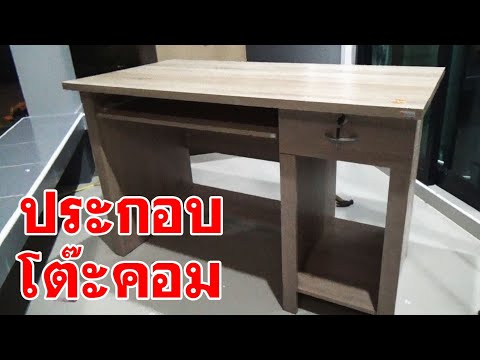 ประกอบโต๊ะคอม Besta รุ่น Version. How to Assemble a Computer Table