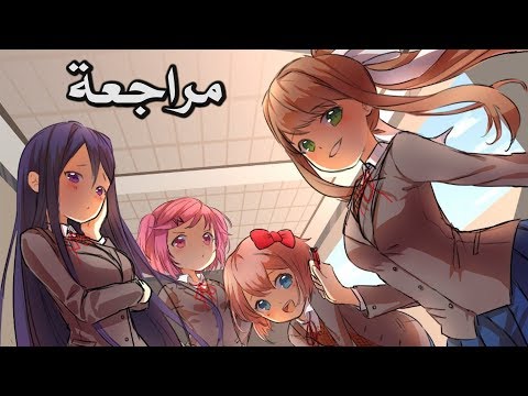 مراجعة اللعبة المجانية Doki Doki Literature Club
