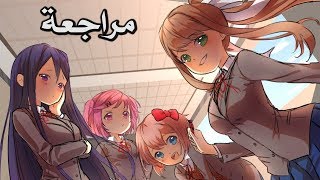 مراجعة اللعبة المجانية Doki Doki Literature Club