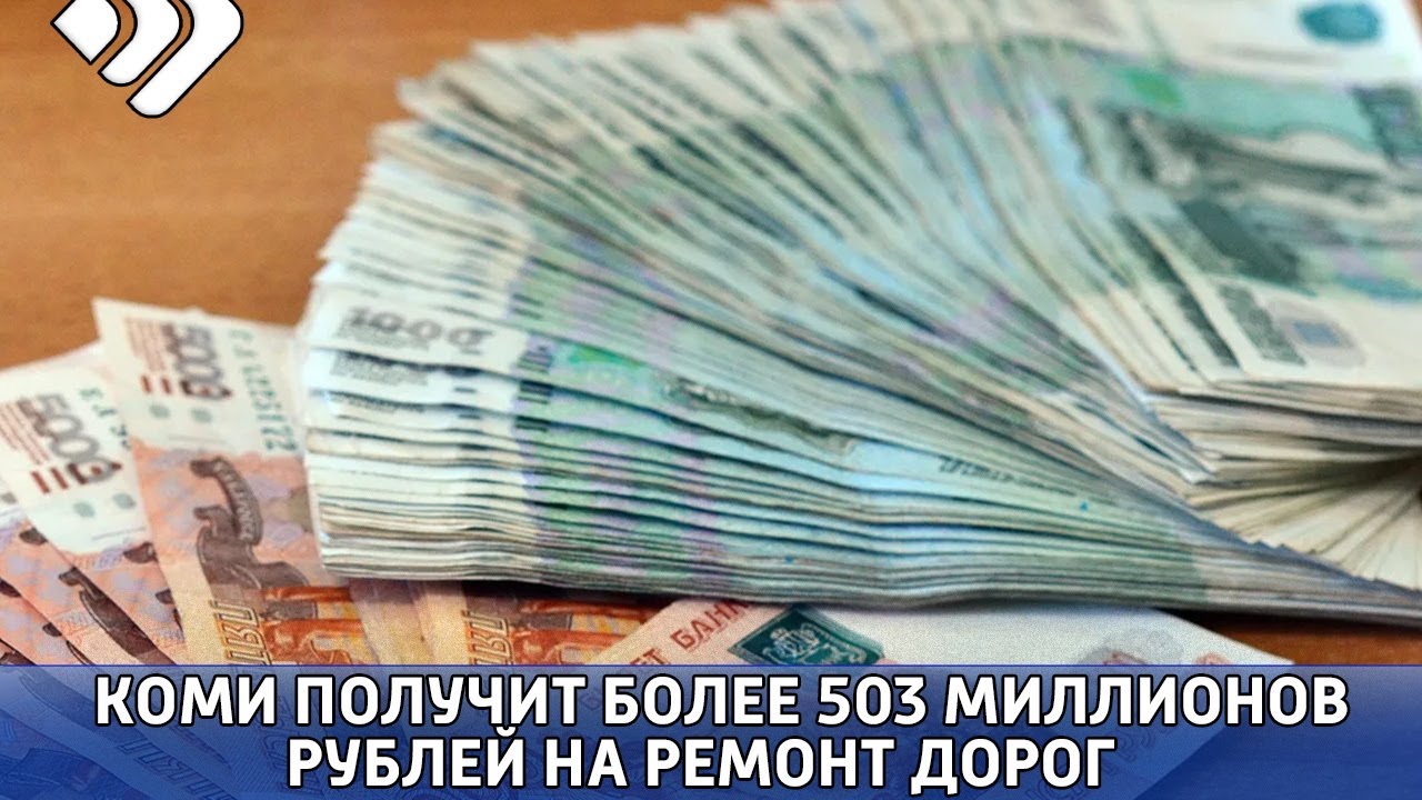 Коми получит более 503 миллионов рублей на ремонт дорог