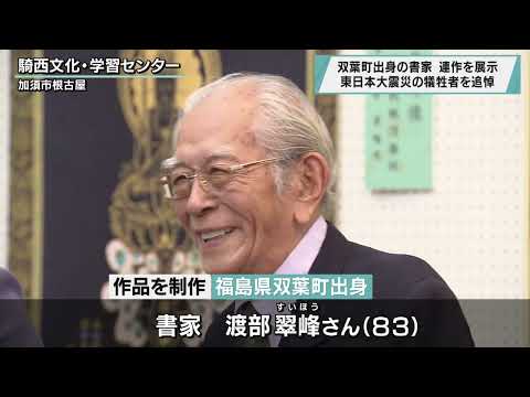 Calligrapher from Futaba Town Exhibits 14-Year Series Commemorating Victims of the Great East Jap...