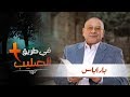 باراباس ق رضا عدلي في طريق الصليب باراباس ق رضا عدلي في طريق الصليب