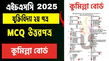 Hsc 2025 logic 2nd paper mcq solution cumilla board | Hsc logic 2nd paper mcq solution cumilla board