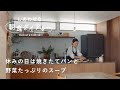 秋の味覚で具沢山味噌汁【しあわせな朝食ダイアリー】スタイリスト・宇藤えみさん篇 パン/コーヒー/スープ/一椀一汁