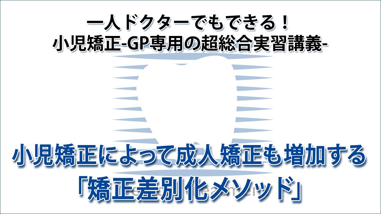 一人ドクターでもできる！小児矯正-GP専用の超総合実習講義- 小児矯正