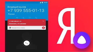 Яндекс Алиса научилась включать определитель номера screenshot 3