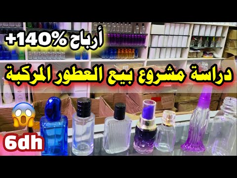 دراسة مشروع العطور المركبة من 0 أرباح خيالية أكثر من 140