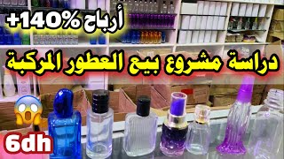 🔥دراسة مشروع العطور المركبة من 0 😍أرباح خيالية أكثر من 140%