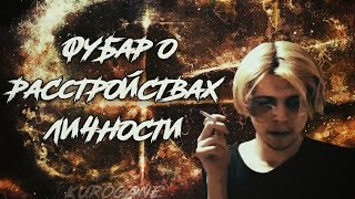 Фубар о расстройствах личности