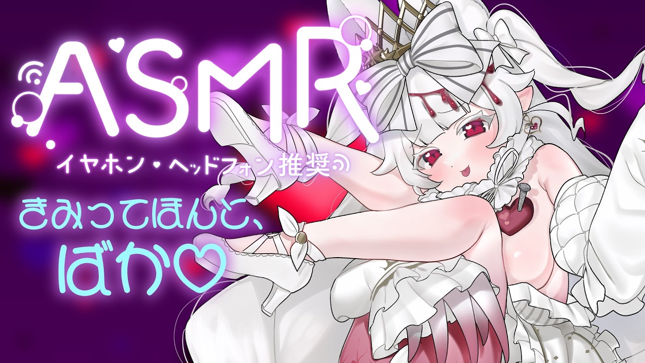 ④【男性向けASMR】きみって、ほんとばか♡たくさん言ってあげるね。#メルティチュチュ