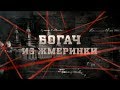 Богач из Жмеринки| Вещдок