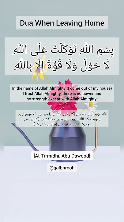 Dua When Leaving Home | گھر سے نکلتے وقت کی دعا | Bismillahi tawakkaltu alallahi