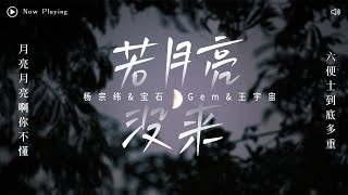 [ 动态歌词Lyrics ] 王宇宙Leto -《若月亮没来》（Cover by 杨宗纬&宝石Gem）““月亮啊月亮你不懂 六便士到底有多重”