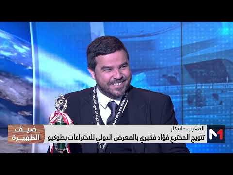 المخترع المغربي فؤاد فقيري ضيف الظهيرة على ميدي1تيفي