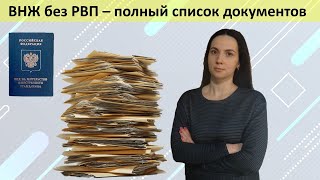 ВНЖ без РВП для граждан Молдовы Казахстана и Украины