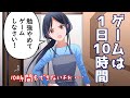 ゲームは１日１０時間