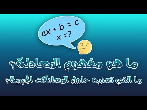 فيديو: من اخترع المعادلات الخطية؟