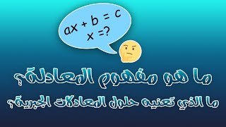 ما هي المعادلات؟ معنى الحلول الجبرية؟