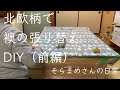 ＃４０【DIY初心者のvlog】北欧柄で襖の張り替えDIY（前編）順調だと思ったら、襖紙が！