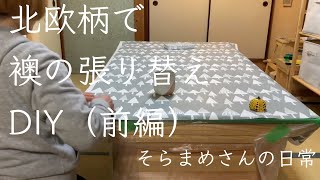 ＃４０【DIY初心者のvlog】北欧柄で襖の張り替えDIY（前編）順調だと思ったら、襖紙が！