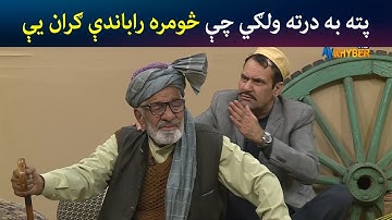 پته به درته ولګي چې څومره راباندې ګران یې | Pashto Comedy | Kor Oor | Avt Khyber