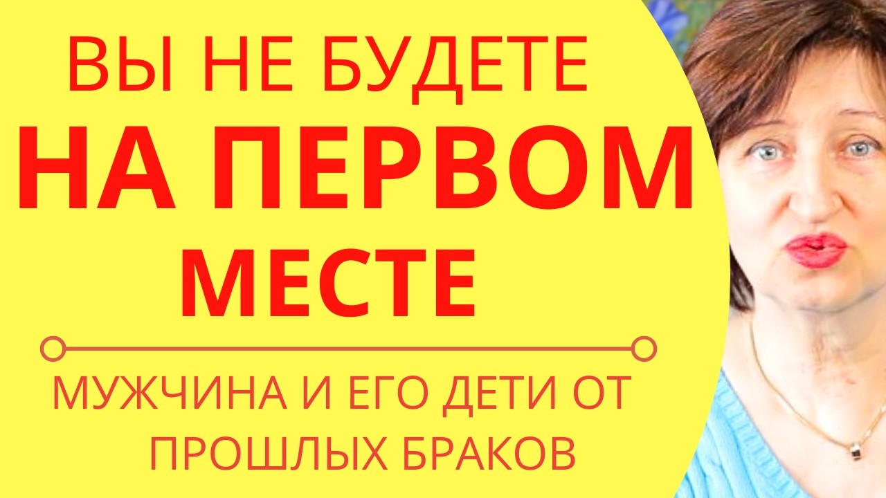 Правда, о которой не говорят - Мужчина и его дети от прошлых браков