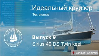 Sirius 40 DS Twin keel. Analysis of technical parameters