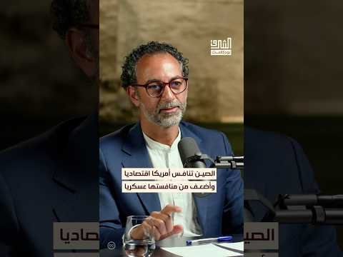 الصين ليست قوة دولية من المنظور العسكري بودكاست الشرق
