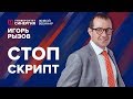 Стоп-скрипт | Вебинар с Игорем Рызовым | Университет СИНЕРГИЯ | 2017