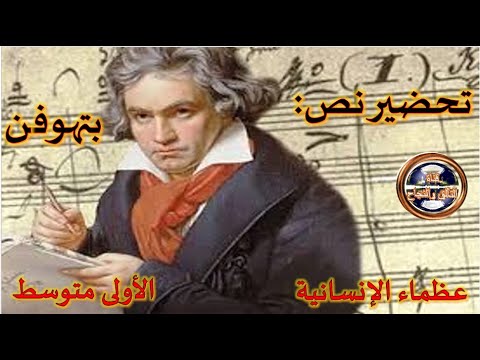 تحضير نص بتهوفن للسنة الأولى متوسط