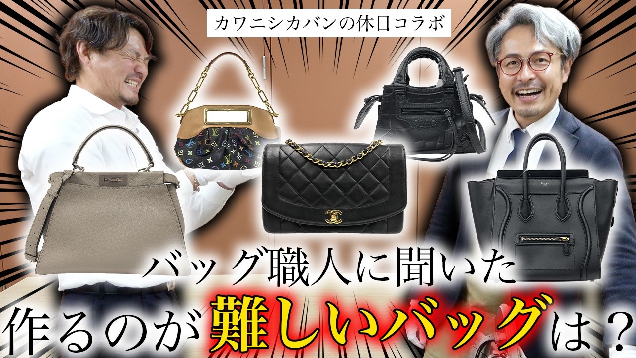 【バッグ職人に聞いた🙋‍♂️】実は作るのが難しい高級バッグとは！？【カワニシカバンの休日コラボ】