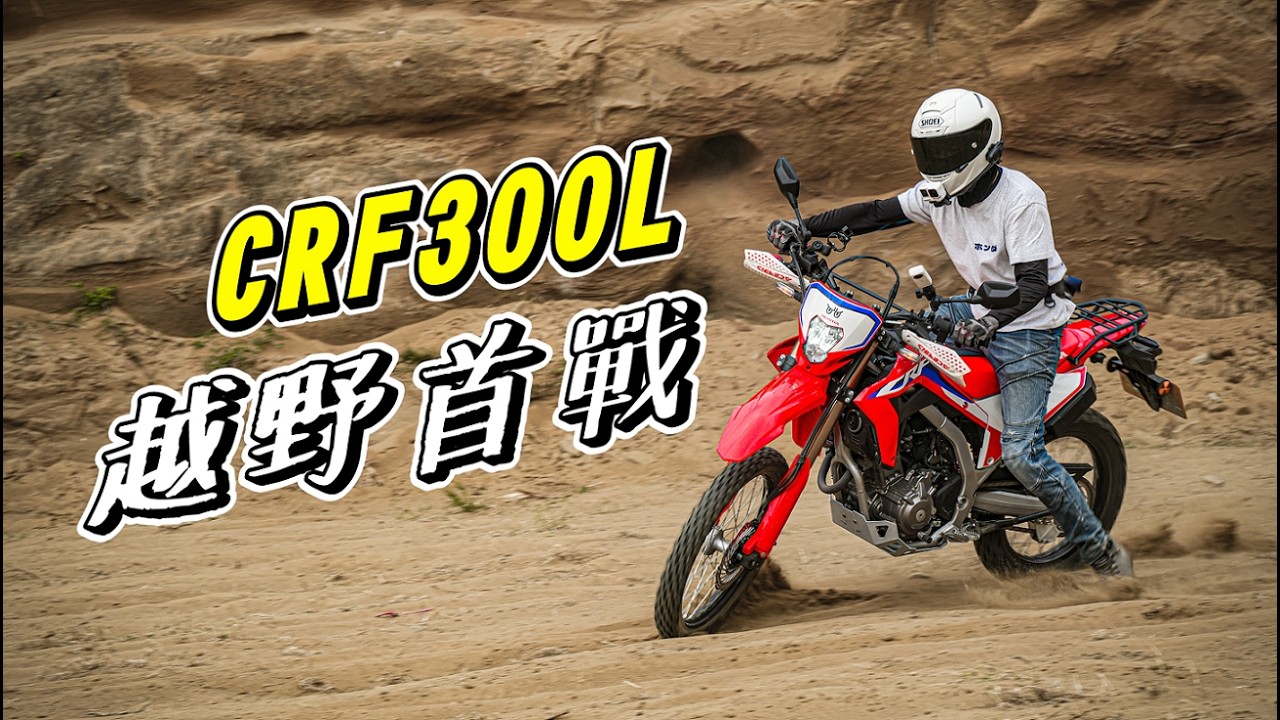 【日常】CRF300L水牛坑初體驗｜剛上坡就摔車｜帶韓國人一起玩越野｜CRF300 RALLY
